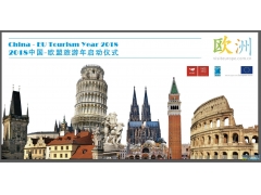【交流】2018中欧旅游年启动仪式发布会召开