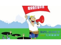 湖南将发首批旅游产品参考价 严打＂低价游＂