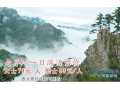 【河南】三八节 老界岭免门票了！